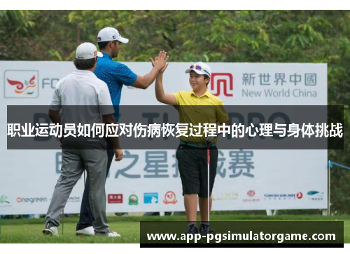 职业运动员如何应对伤病恢复过程中的心理与身体挑战