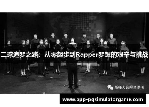 二球追梦之路：从零起步到Rapper梦想的艰辛与挑战