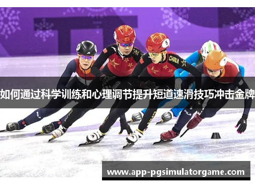 如何通过科学训练和心理调节提升短道速滑技巧冲击金牌