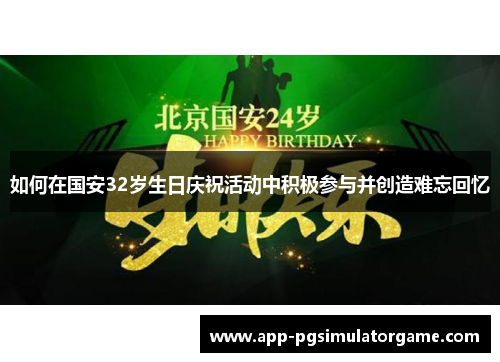 如何在国安32岁生日庆祝活动中积极参与并创造难忘回忆