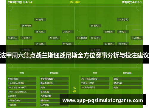 法甲周六焦点战兰斯迎战尼斯全方位赛事分析与投注建议