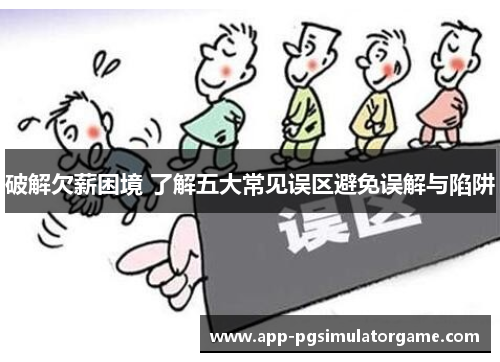 破解欠薪困境 了解五大常见误区避免误解与陷阱