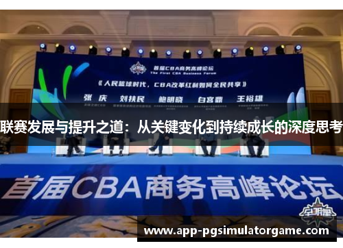 联赛发展与提升之道：从关键变化到持续成长的深度思考
