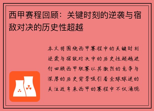 西甲赛程回顾：关键时刻的逆袭与宿敌对决的历史性超越