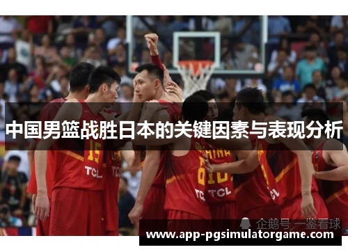 中国男篮战胜日本的关键因素与表现分析