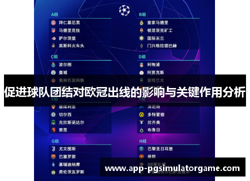 促进球队团结对欧冠出线的影响与关键作用分析
