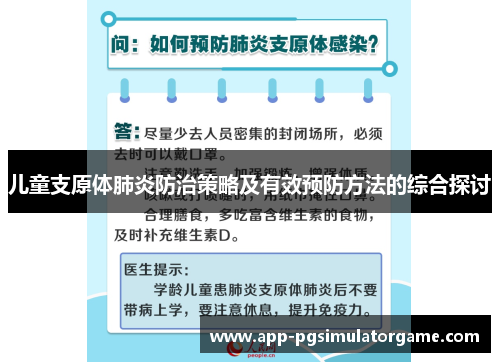 儿童支原体肺炎防治策略及有效预防方法的综合探讨