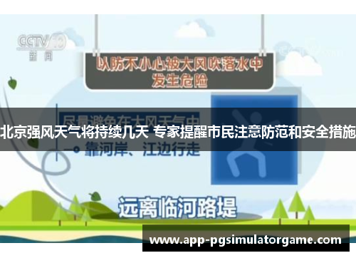 北京强风天气将持续几天 专家提醒市民注意防范和安全措施