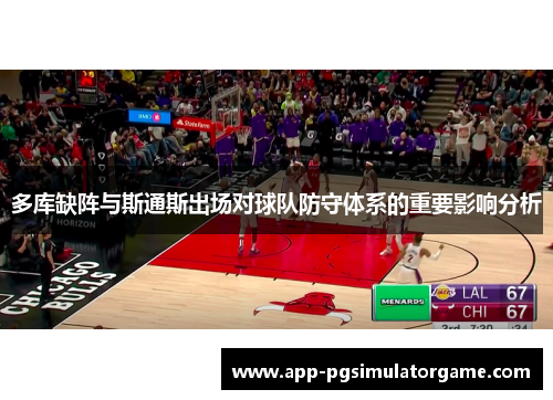 多库缺阵与斯通斯出场对球队防守体系的重要影响分析