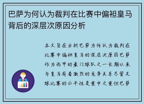 巴萨为何认为裁判在比赛中偏袒皇马背后的深层次原因分析