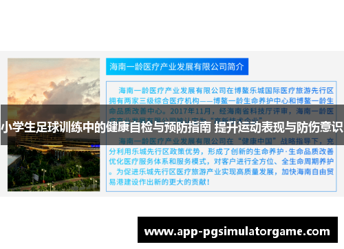 小学生足球训练中的健康自检与预防指南 提升运动表现与防伤意识