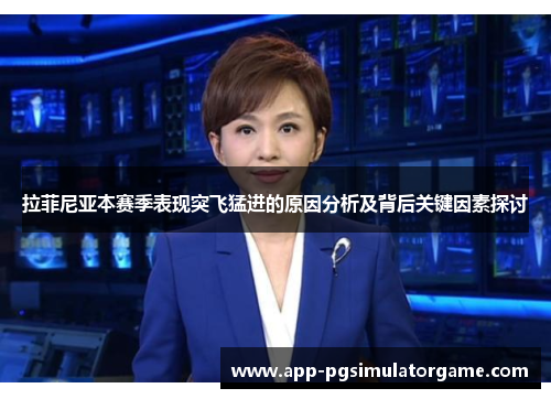 拉菲尼亚本赛季表现突飞猛进的原因分析及背后关键因素探讨