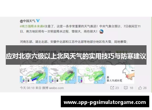 应对北京六级以上北风天气的实用技巧与防寒建议