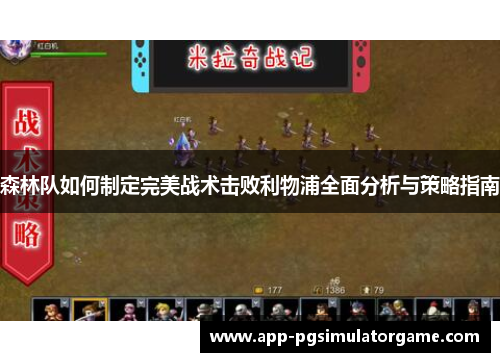 森林队如何制定完美战术击败利物浦全面分析与策略指南