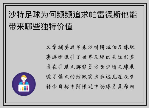沙特足球为何频频追求帕雷德斯他能带来哪些独特价值
