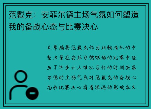 范戴克：安菲尔德主场气氛如何塑造我的备战心态与比赛决心