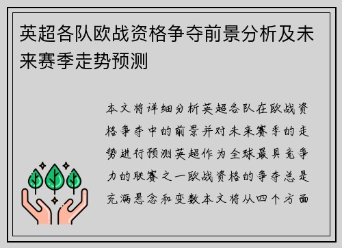 英超各队欧战资格争夺前景分析及未来赛季走势预测