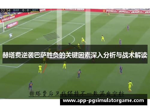 赫塔费逆袭巴萨胜负的关键因素深入分析与战术解读
