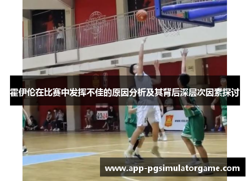 霍伊伦在比赛中发挥不佳的原因分析及其背后深层次因素探讨