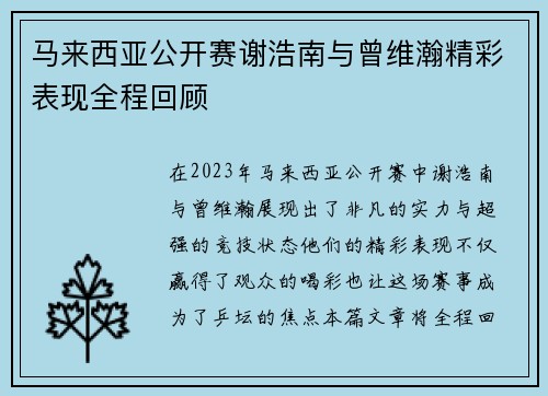 马来西亚公开赛谢浩南与曾维瀚精彩表现全程回顾