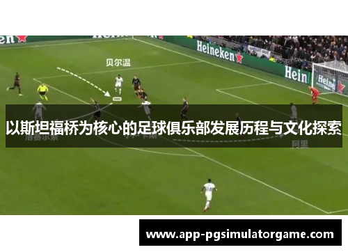 以斯坦福桥为核心的足球俱乐部发展历程与文化探索