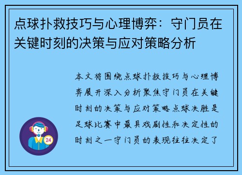 点球扑救技巧与心理博弈：守门员在关键时刻的决策与应对策略分析