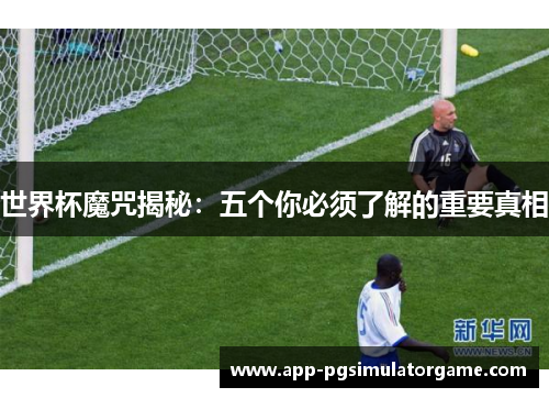 世界杯魔咒揭秘：五个你必须了解的重要真相