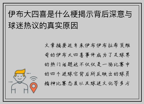 伊布大四喜是什么梗揭示背后深意与球迷热议的真实原因