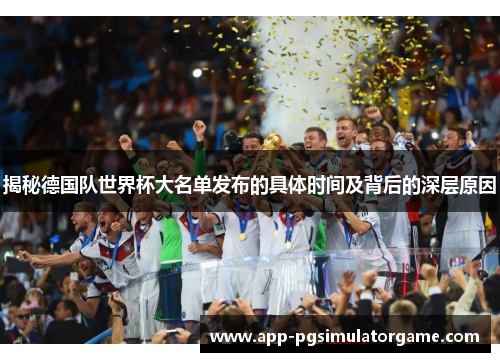 揭秘德国队世界杯大名单发布的具体时间及背后的深层原因