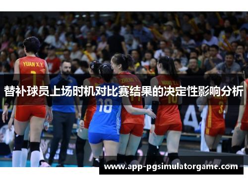 替补球员上场时机对比赛结果的决定性影响分析