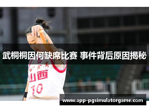 武桐桐因何缺席比赛 事件背后原因揭秘