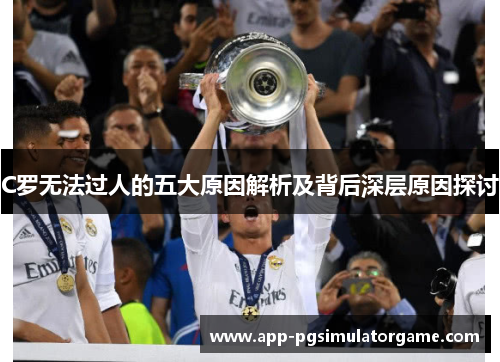C罗无法过人的五大原因解析及背后深层原因探讨