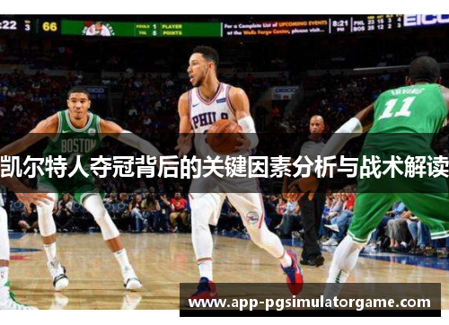 凯尔特人夺冠背后的关键因素分析与战术解读