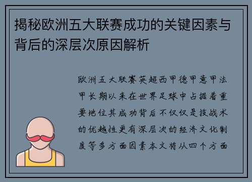 揭秘欧洲五大联赛成功的关键因素与背后的深层次原因解析