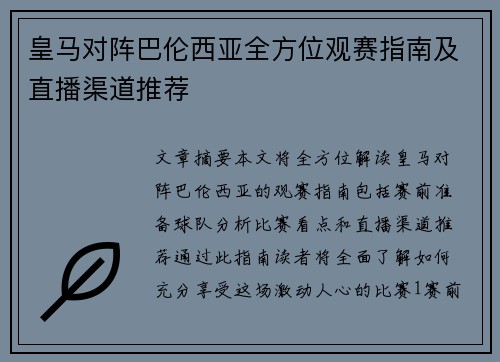 皇马对阵巴伦西亚全方位观赛指南及直播渠道推荐