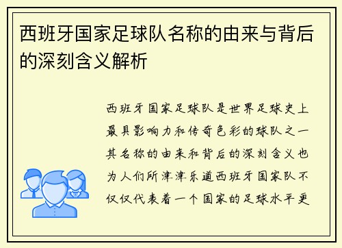 西班牙国家足球队名称的由来与背后的深刻含义解析