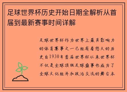 足球世界杯历史开始日期全解析从首届到最新赛事时间详解