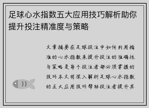 足球心水指数五大应用技巧解析助你提升投注精准度与策略