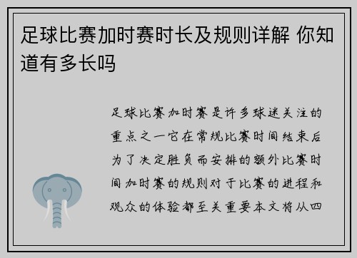足球比赛加时赛时长及规则详解 你知道有多长吗