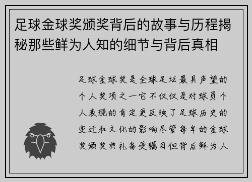 足球金球奖颁奖背后的故事与历程揭秘那些鲜为人知的细节与背后真相