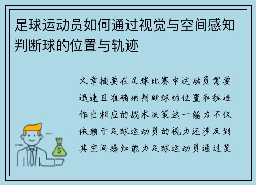 足球运动员如何通过视觉与空间感知判断球的位置与轨迹