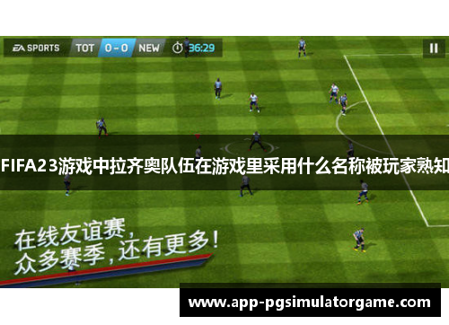 FIFA23游戏中拉齐奥队伍在游戏里采用什么名称被玩家熟知