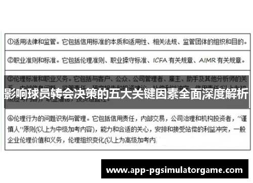 影响球员转会决策的五大关键因素全面深度解析