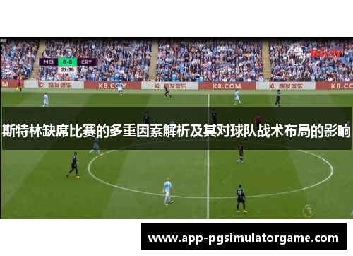 斯特林缺席比赛的多重因素解析及其对球队战术布局的影响