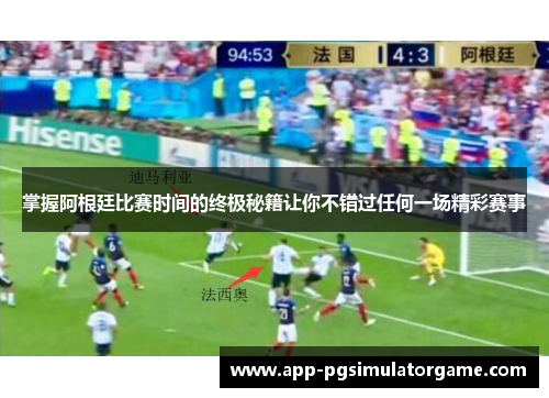 掌握阿根廷比赛时间的终极秘籍让你不错过任何一场精彩赛事