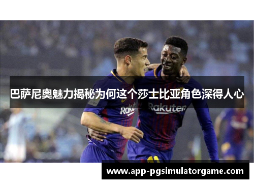 巴萨尼奥魅力揭秘为何这个莎士比亚角色深得人心
