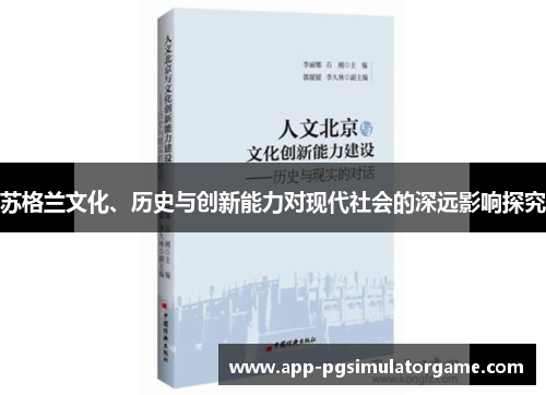 苏格兰文化、历史与创新能力对现代社会的深远影响探究