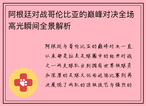 阿根廷对战哥伦比亚的巅峰对决全场高光瞬间全景解析