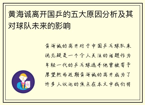 黄海诚离开国乒的五大原因分析及其对球队未来的影响