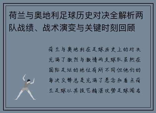 荷兰与奥地利足球历史对决全解析两队战绩、战术演变与关键时刻回顾